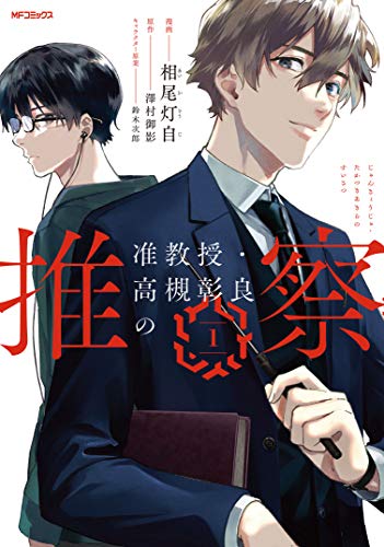 准教授・高槻彰良の推察 [Jun Kyōju Takatsuki Akira no Suisatsu]