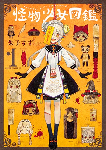 怪物少女図鑑 [Kaibutsu Shōjo Zukan]