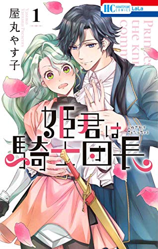 姫君は騎士団長 [Himegimi wa Kishi Danchō]