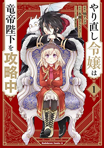 やり直し令嬢は竜帝陛下を攻略中 [Yarinaoshi Reijō wa Ryūtei Heika o Kōryaku-chū]