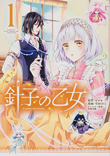 針子の乙女 [Hariko no Otome]