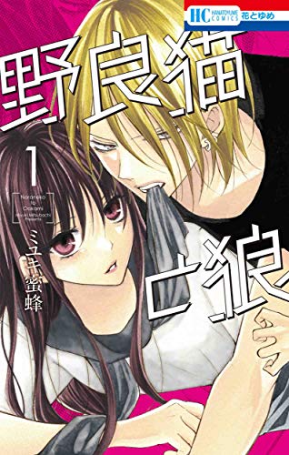 野良猫と狼 [Noraneko to Ōokami]
