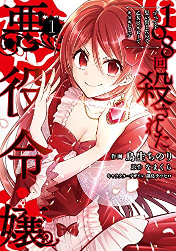 108回殺された悪役令嬢 [108-Kai Korosareta Akuyaku Reijō]