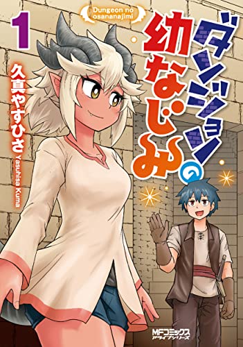 ダンジョンの幼なじみ [Dungeon no Osananajimi]