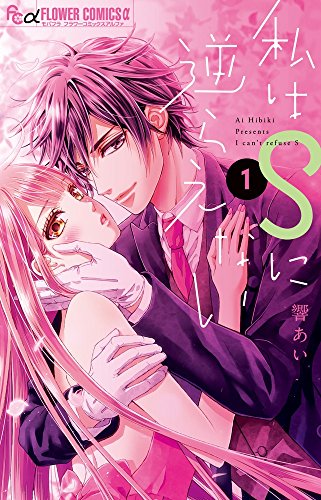 私はSに逆らえない [Watashi wa S ni Sakaraenai] #1 cover