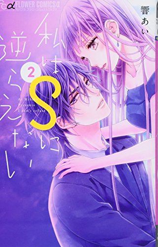 私はSに逆らえない [Watashi wa S ni Sakaraenai] #2 cover
