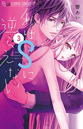 私はSに逆らえない [Watashi wa S ni Sakaraenai] #3 cover