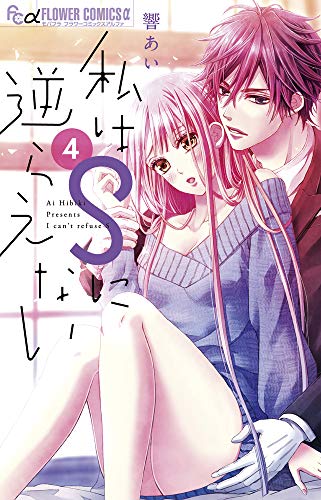 私はSに逆らえない [Watashi wa S ni Sakaraenai] #4 cover