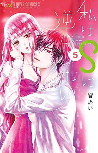 私はSに逆らえない [Watashi wa S ni Sakaraenai] #5 cover