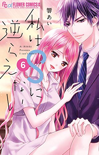 私はSに逆らえない [Watashi wa S ni Sakaraenai] #6 cover