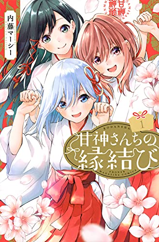 甘神さんちの縁結び [Amagami-san Chi no Enmusubi]