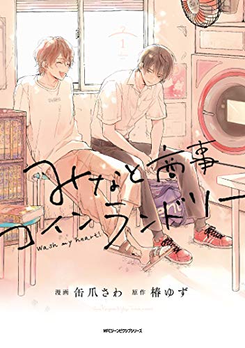 みなと商事コインランドリー [Minato Shouji Coin Laundry]