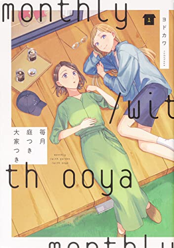 毎月庭つき大家つき [Maitsuki Niwa-tsuki Ooya-tsuki]