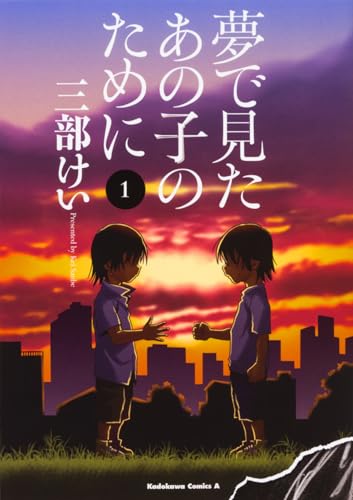夢で見たあの子のために [Yume de Mita Anoko no Tameni]
