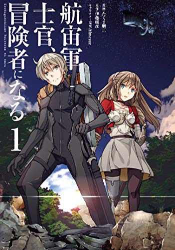 航宙軍士官、冒険者になる [Kōchū Gunshikan, Bōkensha ni Naru]