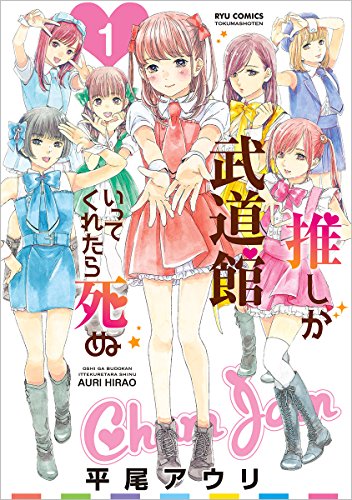 推しが武道館いってくれたら死ぬ [Oshi ga Budōkan Ittekuretara Shinu]