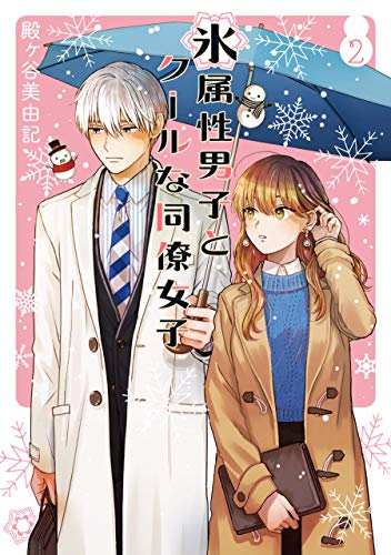 氷属性男子とクールな同僚女子 [Kōri Zokusei Danshi to Cool na Dōryō Joshi]
