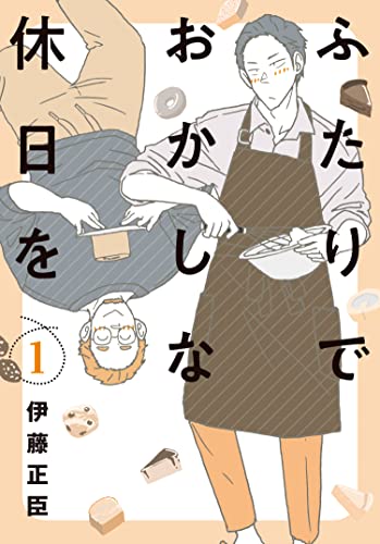 ふたりでおかしな休日を [Futari de Okashina Kyūjitsu o]