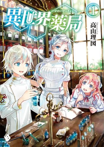 異世界薬局 [Isekai Yakkyoku]