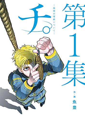 チ。―地球の運動について― [Chi: Chikyū no Undō ni Tsuite]