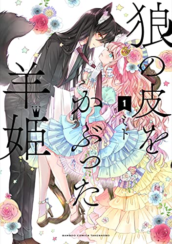 狼の皮をかぶった羊姫 [Ookami no Kawa o Kabutta Hitsujihime]