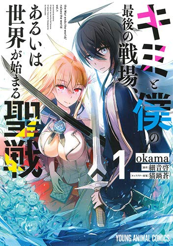 キミと僕の最後の戦場、あるいは世界が始まる聖戦 [Kimi to Boku no Saigo no Senjō, Arui wa Sekai ga Hajimaru Seisen]