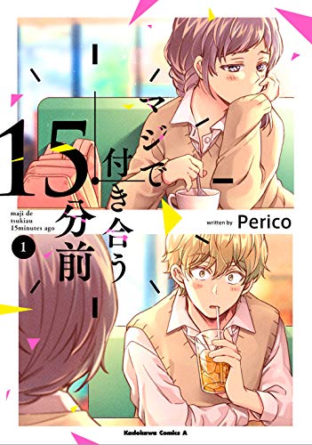 マジで付き合う15分前 [Maji de Tsukiau 15-fun Mae]