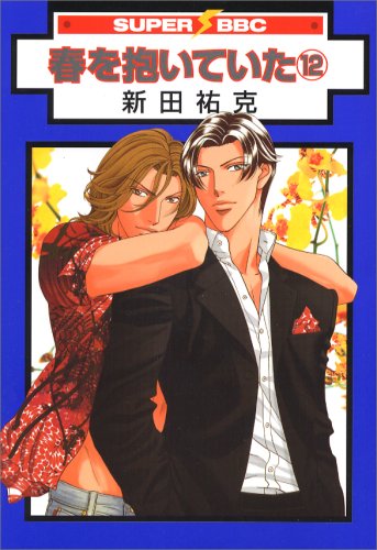 春を抱いていた [Haru o Daiteita]