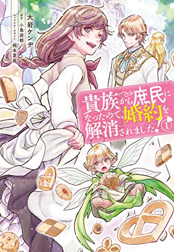 貴族から庶民になったので、婚約を解消されました!
