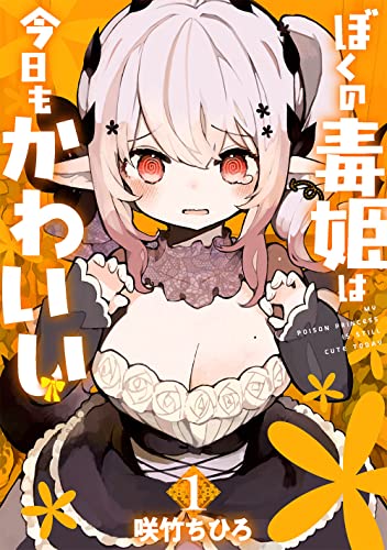 ぼくの毒姫は今日もかわいい  [Boku no Dokuhime wa Kyō mo Kawaii]