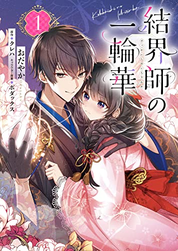 結界師の一輪華 [Kekkaishi no Ichirinka]