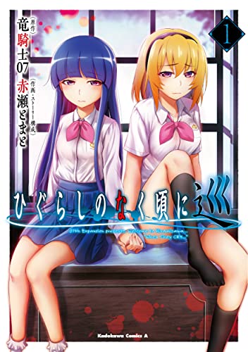 ひぐらしのなく頃に 巡 [Higurashi no Naku Koro ni Meguri]