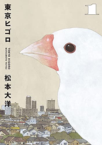 東京ヒゴロ [Tōkyō Higoro] #1 cover