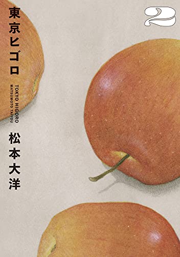 東京ヒゴロ [Tōkyō Higoro] #2 cover