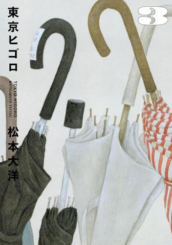 東京ヒゴロ [Tōkyō Higoro] #3 cover
