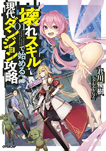 壊れスキルで始める現代ダンジョン攻略 [Koware Skill de Hajimeru Gendai Dungeon Kōryaku]
