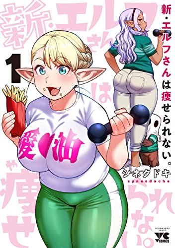 新・エルフさんは痩せられない。[Shin Elf-san wa Yaserarenai]