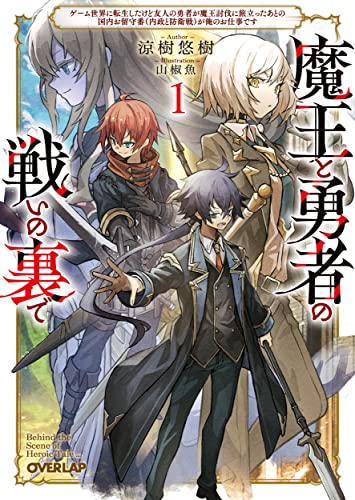 魔王と勇者の戦いの裏で [Maou to Yuusha no Tatakai no Ura de]