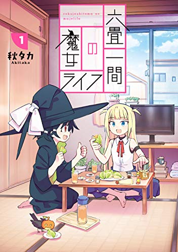 六畳一間の魔女ライフ [Rokujō Hitoma no Majo Life]