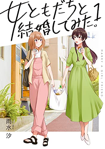 女ともだちと結婚してみた。[Onna Tomodachi to Kekkon Shitemita]