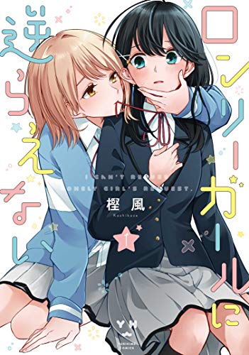 ロンリーガールに逆らえない [Lonely Girl ni Sakaraenai]