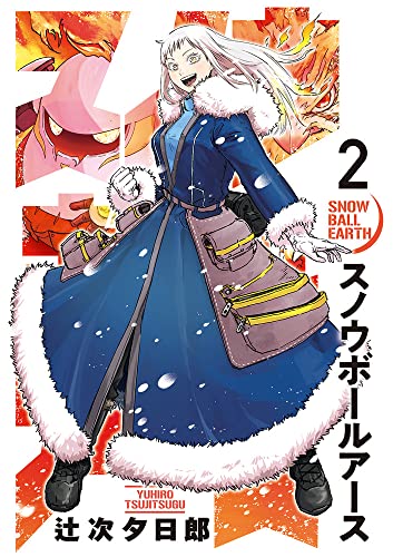 スノウボールアース [Snowball Earth] #2 cover