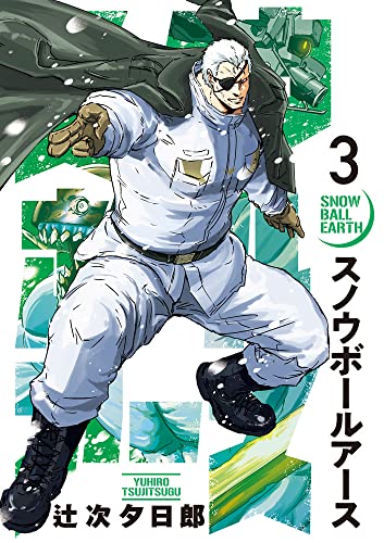スノウボールアース [Snowball Earth] #3 cover