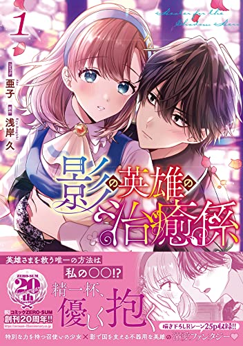 影の英雄の治癒係 [Kage no Eiyū no Chiyugakari]