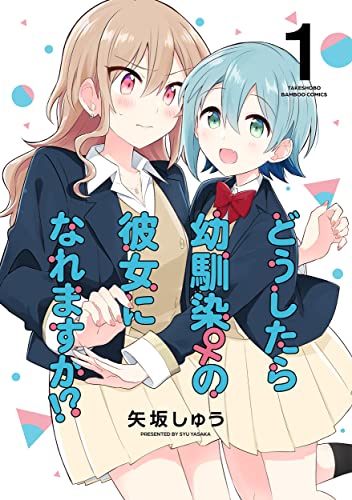 どうしたら幼馴染の彼女になれますか!? [Dо̄shitara Osananajimi no Kanojo ni Naremasu ka!?]