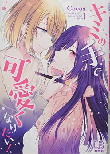 キミの手で可愛くなりたい! [Kimi no Te de Kawaiku Naritai!]