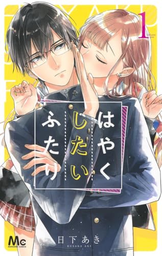 はやくしたいふたり [Hayaku Shitai Futari]
