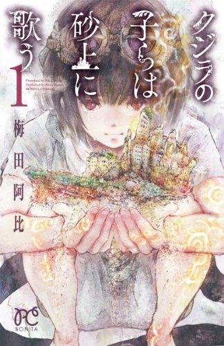 クジラの子らは砂上に歌う [Kujira no Kora wa Sajō ni Utau]