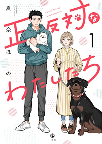 正反対なわたしたち [Seihantaina Watashi-tachi]