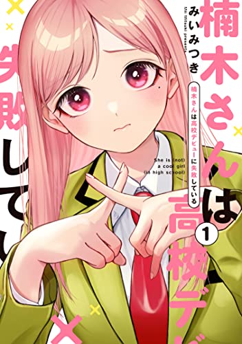 楠木さんは高校デビューに失敗している [Kusunoki-san wa Kōkō Debut ni Shippai Shite Iru]